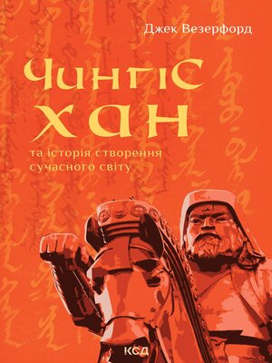 cover image of Чингісхан та історія створення сучасного світу